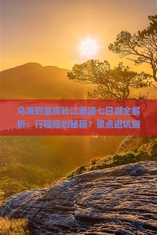 乌海到重庆长江索道七日游