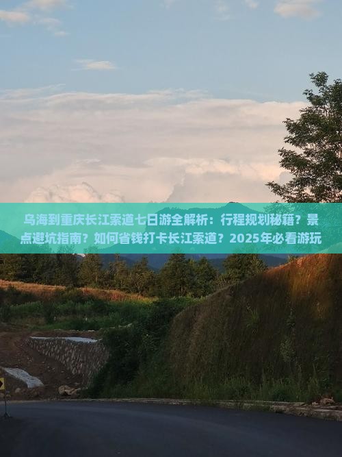乌海到重庆长江索道七日游