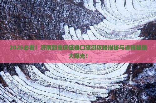 济南到重庆磁器口旅游