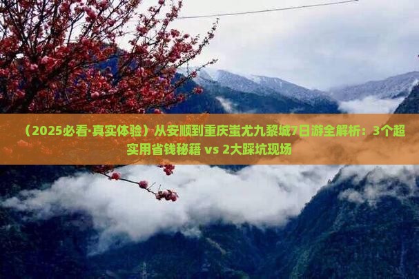 安顺去重庆蚩尤九黎城七日游