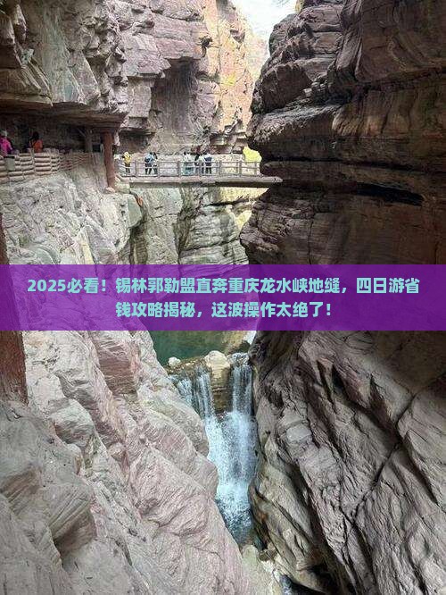锡林郭勒盟到重庆龙水峡地缝四日游