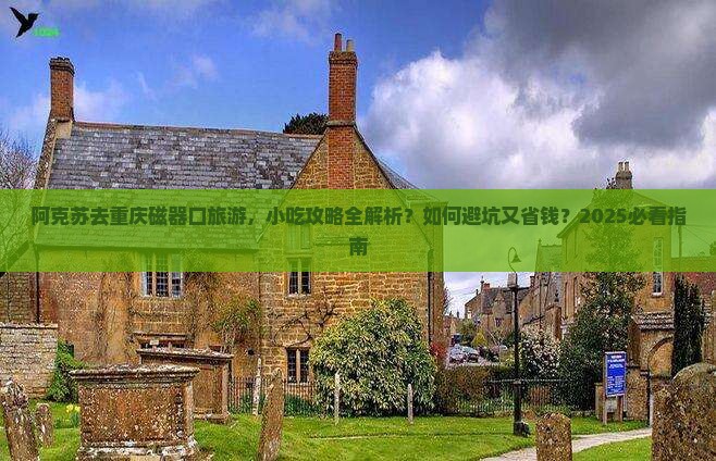 阿克苏去重庆磁器口旅游小吃