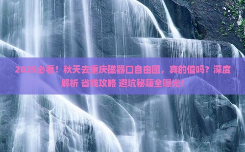 秋天去重庆磁器口自由团