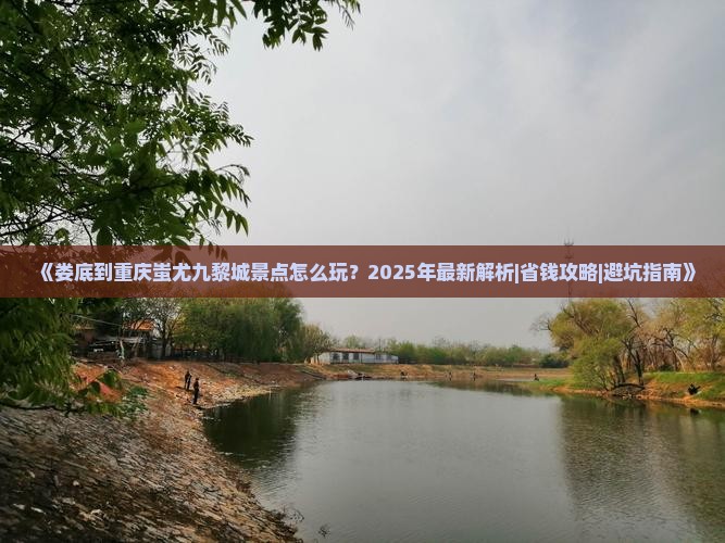 娄底到重庆蚩尤九黎城景点