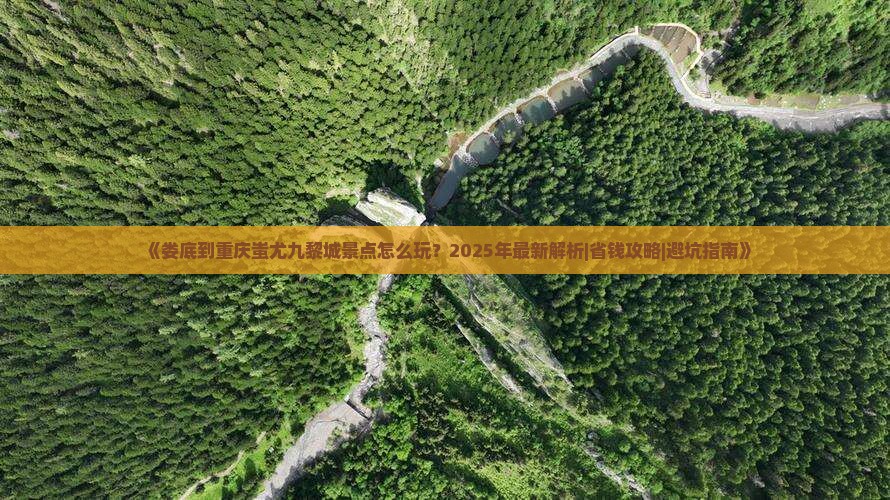 娄底到重庆蚩尤九黎城景点