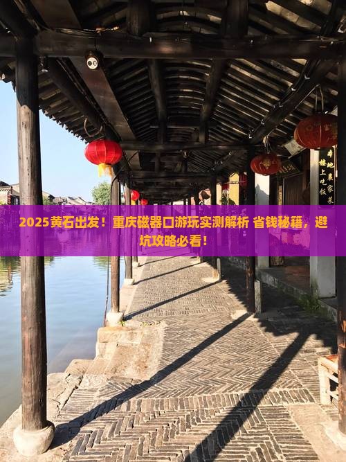 黄石到重庆磁器口攻略