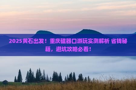 黄石到重庆磁器口攻略