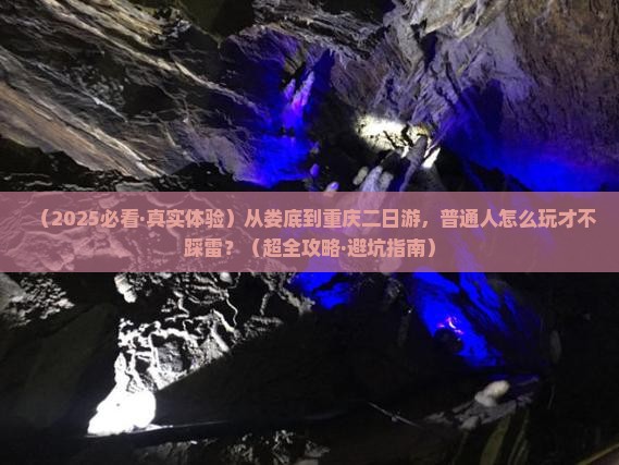 娄底到重庆二日游