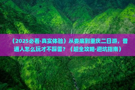 娄底到重庆二日游