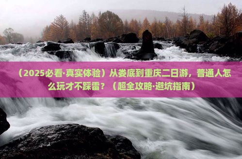 娄底到重庆二日游