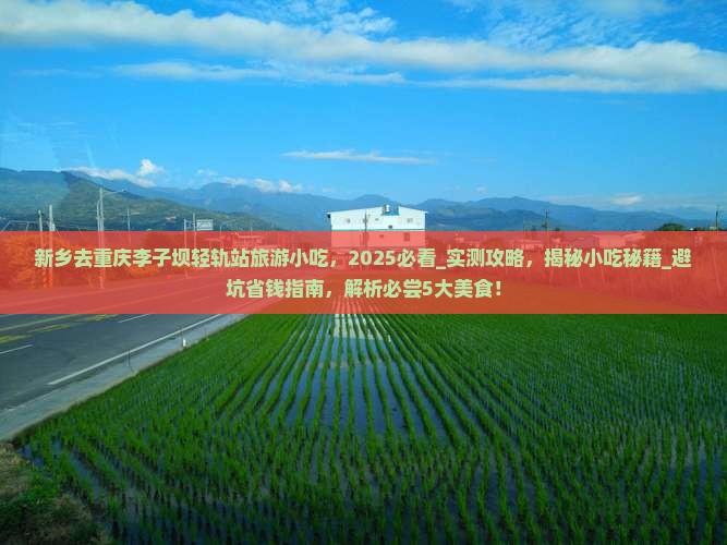新乡去重庆李子坝轻轨站旅游小吃 新乡去重庆李子坝轻轨站旅游小吃