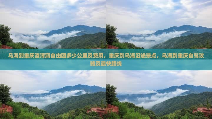 乌海到重庆渣滓洞自由团