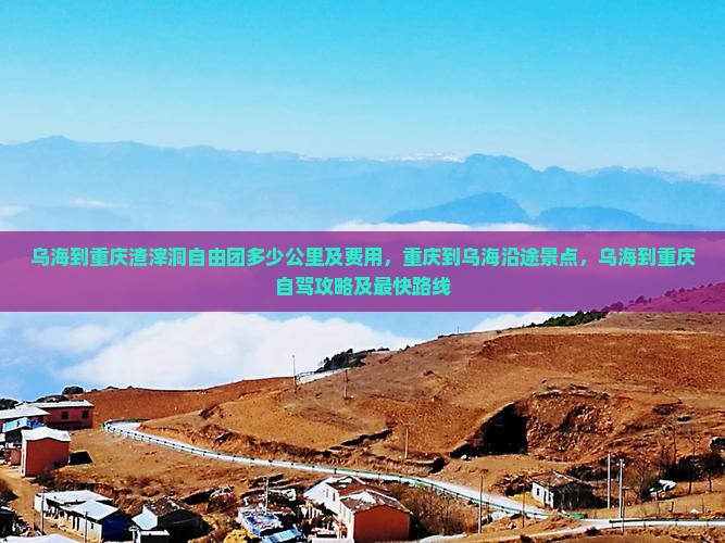 乌海到重庆渣滓洞自由团