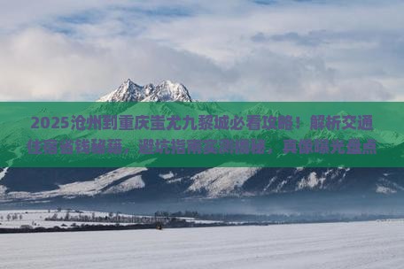 沧州到重庆蚩尤九黎城攻略