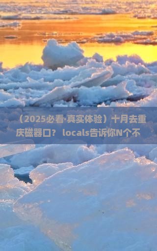 十月去重庆磁器口景点