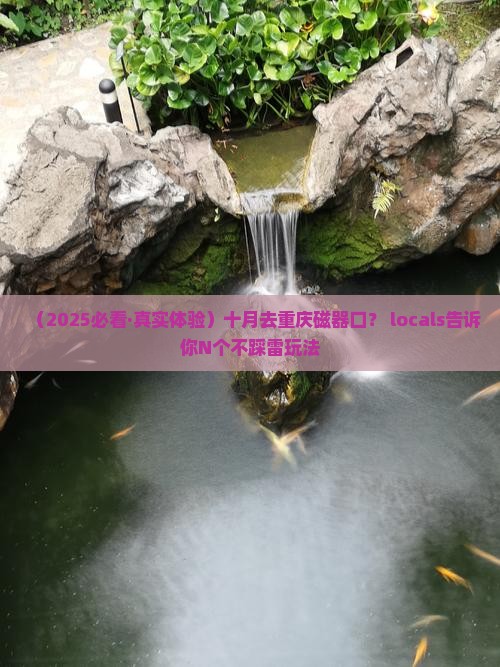 十月去重庆磁器口景点