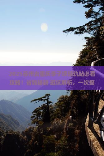 苏州去重庆李子坝轻轨站攻略