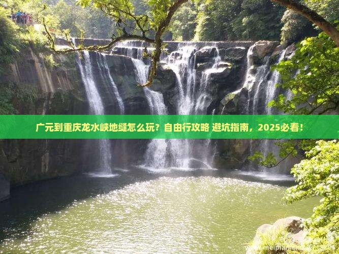 广元到重庆龙水峡地缝自由行