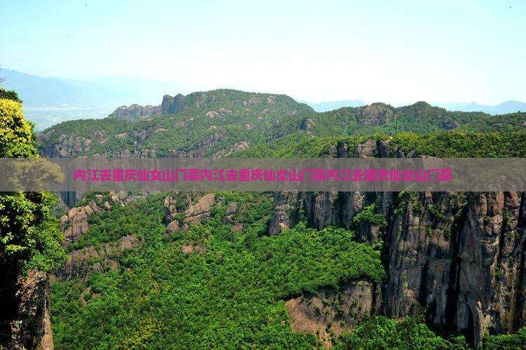 内江去重庆仙女山门票