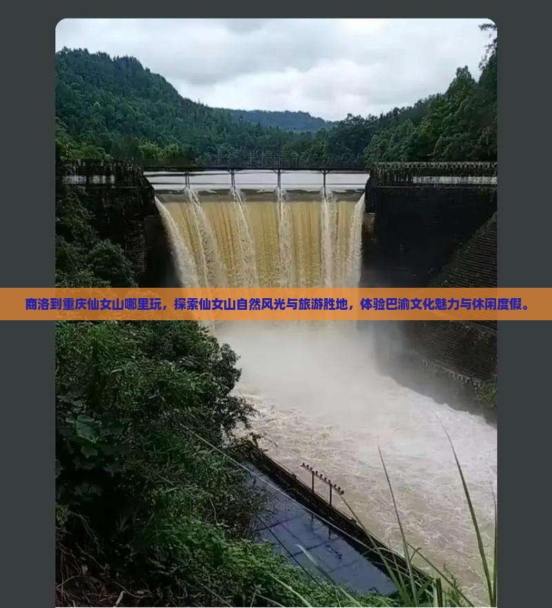 商洛到重庆仙女山哪里玩