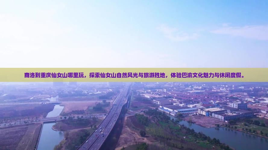 商洛到重庆仙女山哪里玩