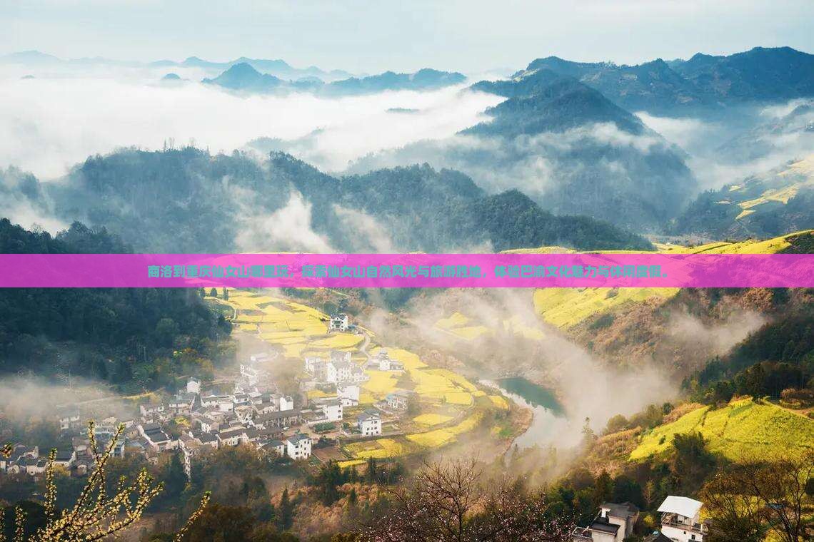 商洛到重庆仙女山哪里玩