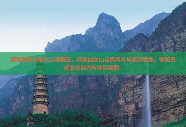 商洛到重庆仙女山哪里玩