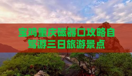 宝鸡去重庆磁器口三日游