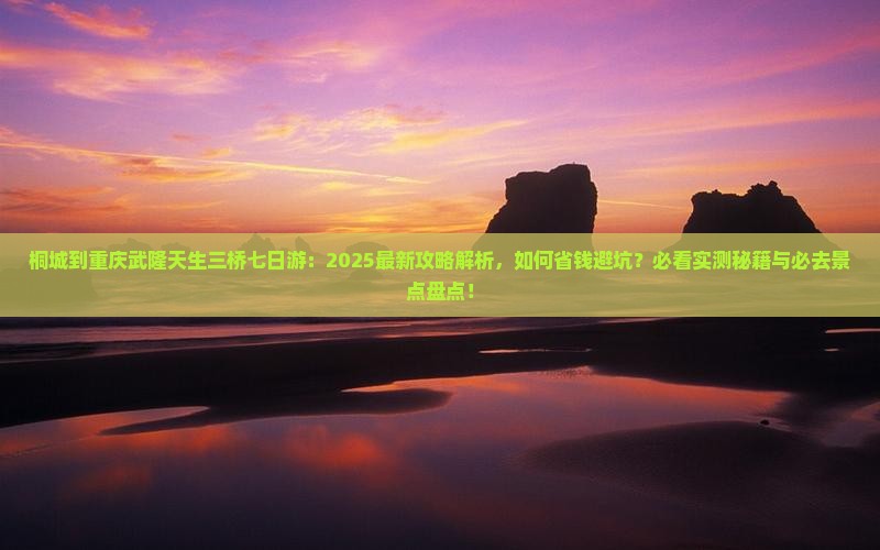 桐城到重庆武隆天生三桥七日游