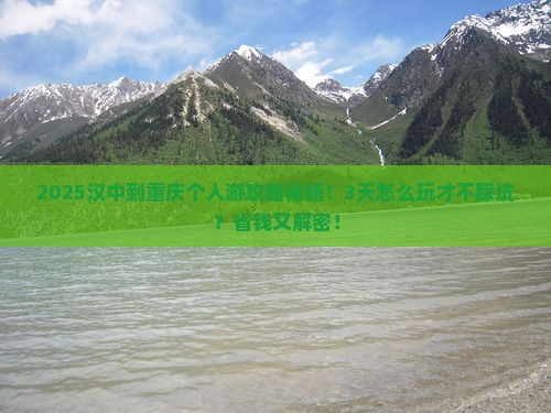 汉中到重庆个人游