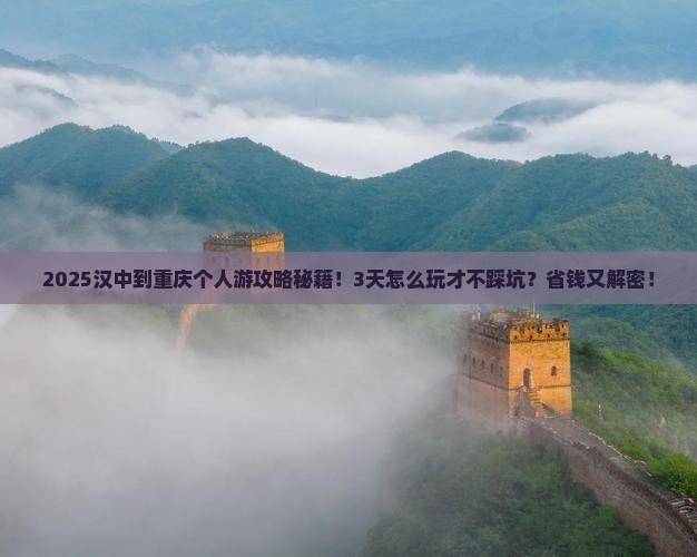 汉中到重庆个人游