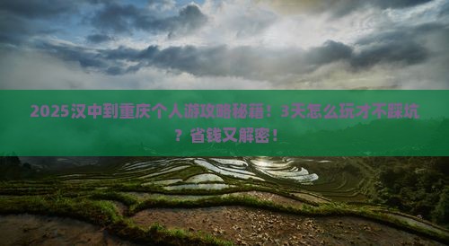 汉中到重庆个人游