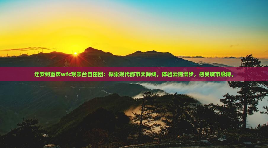 迁安到重庆wfc观景台自由团