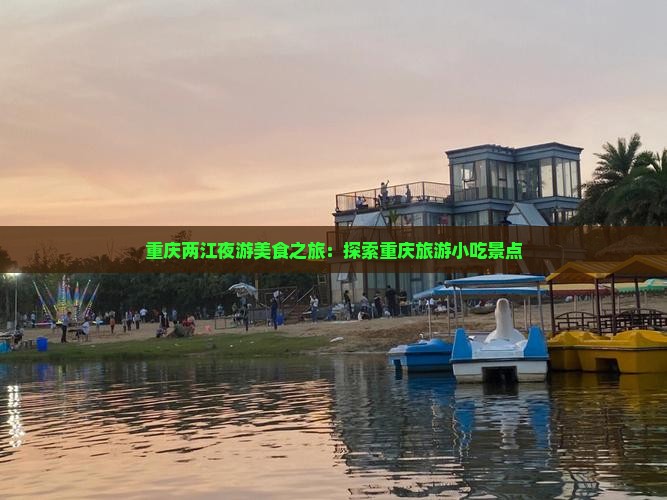 临沧去重庆两江夜游旅游小吃