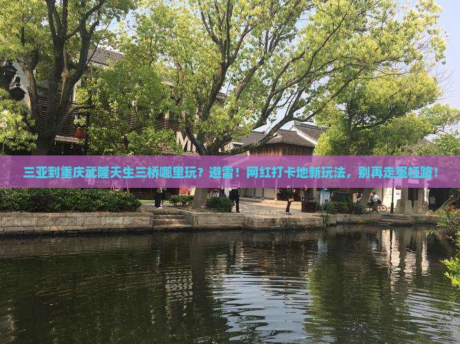 三亚到重庆武隆天生三桥哪里玩
