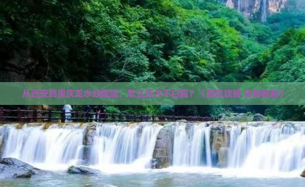 迁安到重庆龙水峡地缝哪里玩