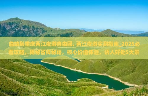 曲靖到重庆两江夜游自由团