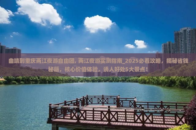 曲靖到重庆两江夜游自由团