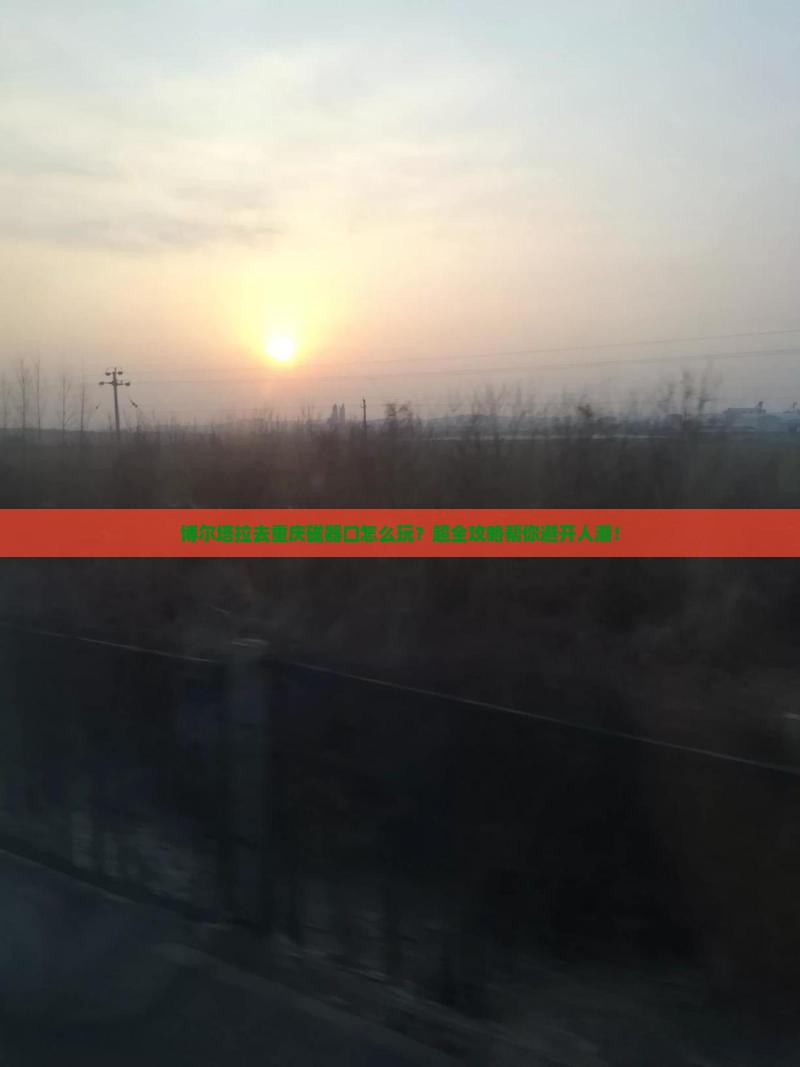 博尔塔拉去重庆磁器口旅行社