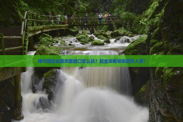 博尔塔拉去重庆磁器口旅行社