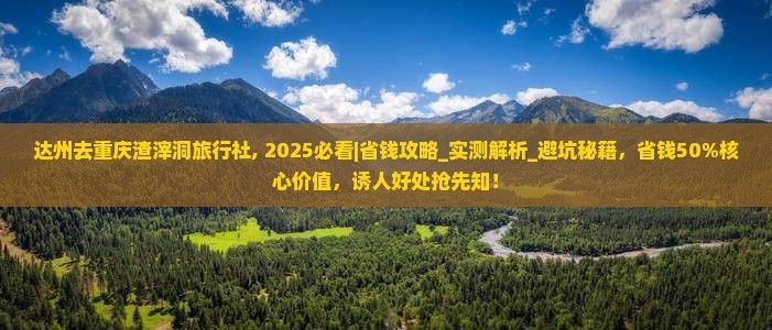 达州去重庆渣滓洞旅行社