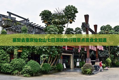 襄樊去重庆仙女山七日游