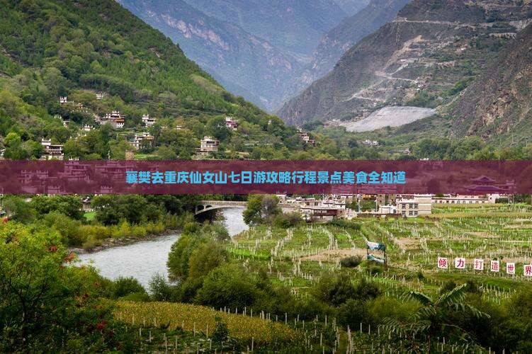 襄樊去重庆仙女山七日游