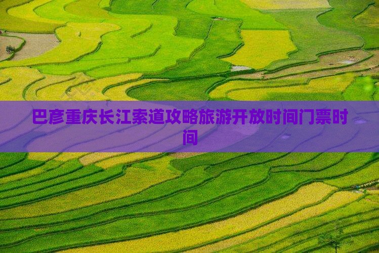 巴彦倬尔到重庆长江索道门票