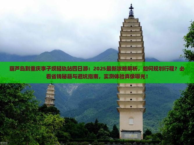 葫芦岛到重庆李子坝轻轨站四日游