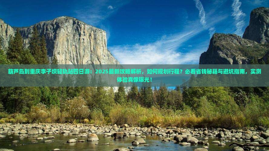 葫芦岛到重庆李子坝轻轨站四日游