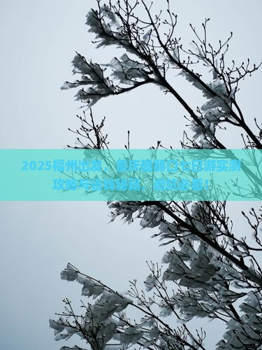 福州到重庆磁器口七日游