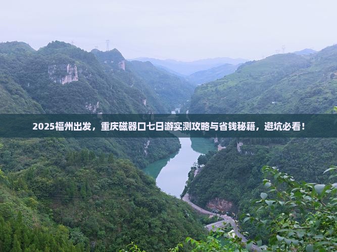福州到重庆磁器口七日游