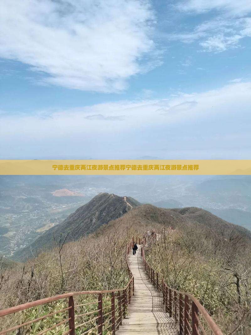 宁德去重庆两江夜游景点