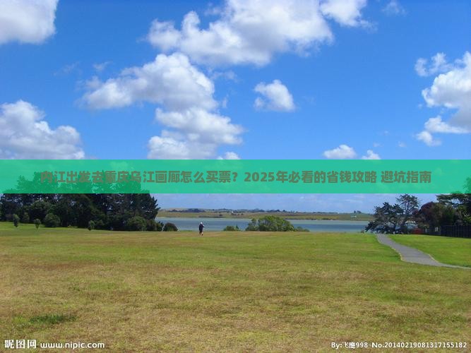 内江到重庆乌江画廊门票